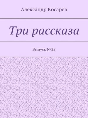 cover image of Заметки кладоискателя. Выпуск №25